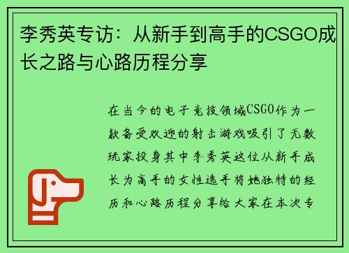 李秀英专访：从新手到高手的CSGO成长之路与心路历程分享