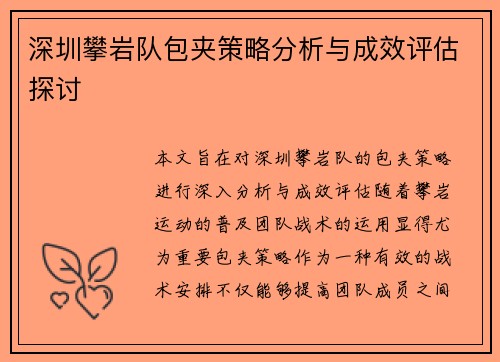深圳攀岩队包夹策略分析与成效评估探讨