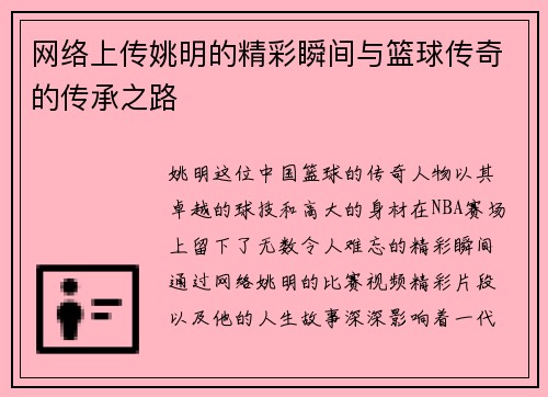 网络上传姚明的精彩瞬间与篮球传奇的传承之路