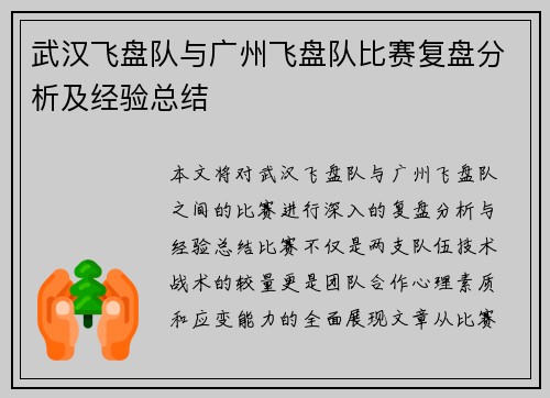 武汉飞盘队与广州飞盘队比赛复盘分析及经验总结
