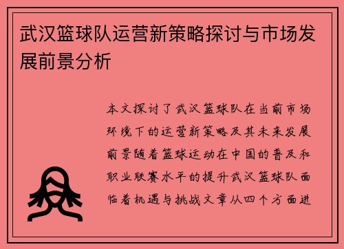 武汉篮球队运营新策略探讨与市场发展前景分析
