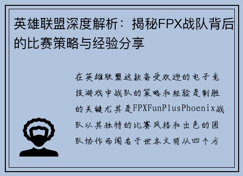 英雄联盟深度解析：揭秘FPX战队背后的比赛策略与经验分享