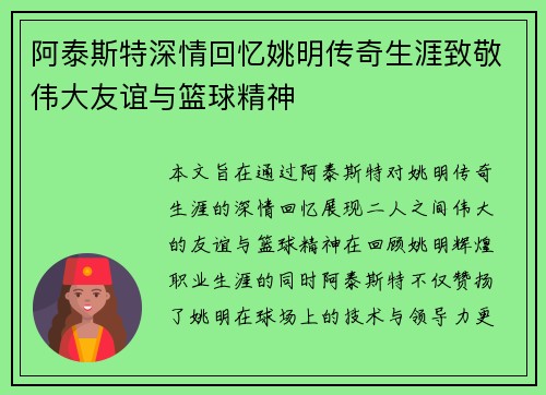 阿泰斯特深情回忆姚明传奇生涯致敬伟大友谊与篮球精神