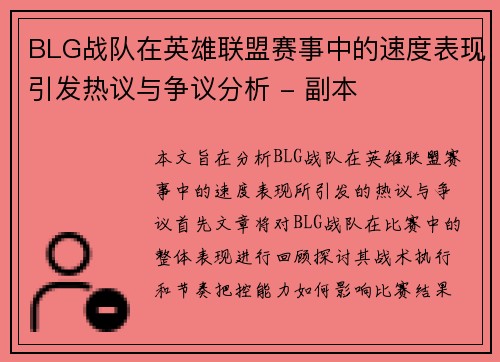 BLG战队在英雄联盟赛事中的速度表现引发热议与争议分析 - 副本