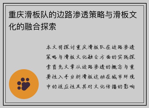 重庆滑板队的边路渗透策略与滑板文化的融合探索