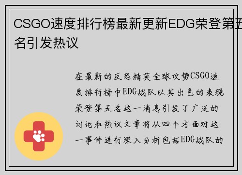CSGO速度排行榜最新更新EDG荣登第五名引发热议