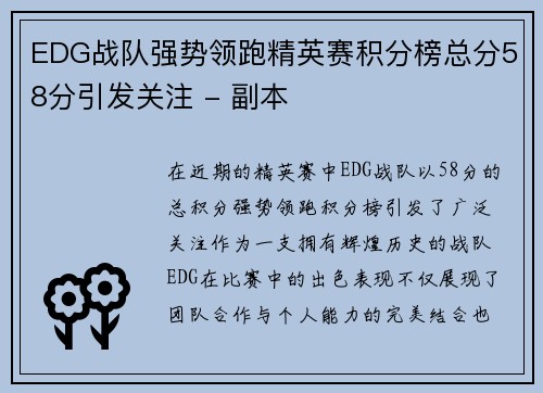 EDG战队强势领跑精英赛积分榜总分58分引发关注 - 副本
