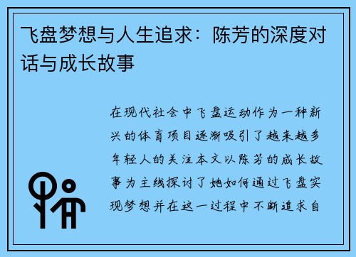飞盘梦想与人生追求：陈芳的深度对话与成长故事