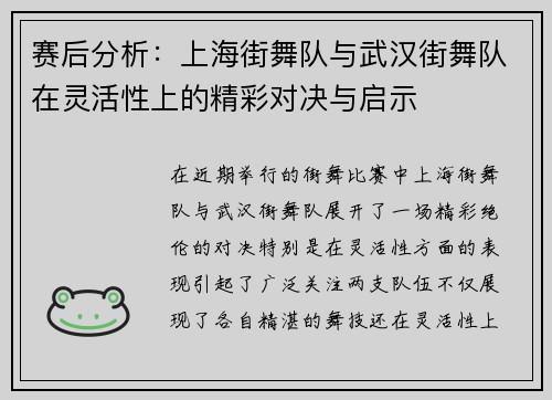 赛后分析：上海街舞队与武汉街舞队在灵活性上的精彩对决与启示