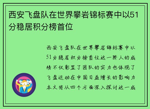 西安飞盘队在世界攀岩锦标赛中以51分稳居积分榜首位