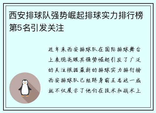 西安排球队强势崛起排球实力排行榜第5名引发关注