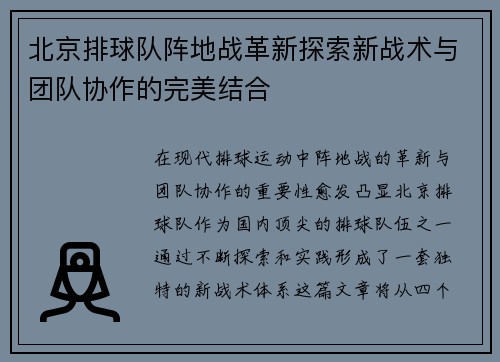 北京排球队阵地战革新探索新战术与团队协作的完美结合