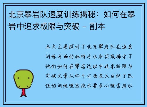 北京攀岩队速度训练揭秘：如何在攀岩中追求极限与突破 - 副本