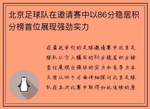北京足球队在邀请赛中以86分稳居积分榜首位展现强劲实力