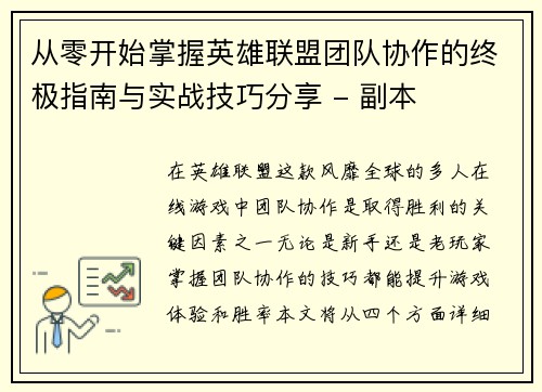 从零开始掌握英雄联盟团队协作的终极指南与实战技巧分享 - 副本