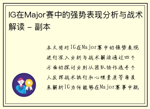 IG在Major赛中的强势表现分析与战术解读 - 副本