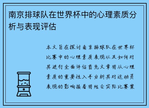 南京排球队在世界杯中的心理素质分析与表现评估