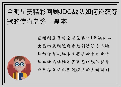 全明星赛精彩回顾JDG战队如何逆袭夺冠的传奇之路 - 副本