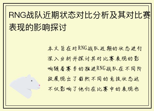 RNG战队近期状态对比分析及其对比赛表现的影响探讨