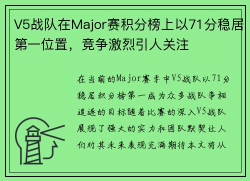 V5战队在Major赛积分榜上以71分稳居第一位置，竞争激烈引人关注
