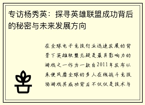 专访杨秀英：探寻英雄联盟成功背后的秘密与未来发展方向