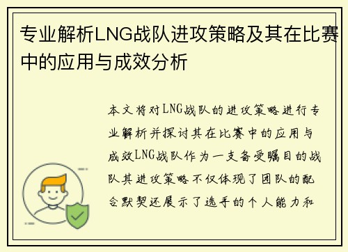 专业解析LNG战队进攻策略及其在比赛中的应用与成效分析