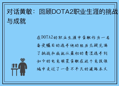 对话黄敏：回顾DOTA2职业生涯的挑战与成就