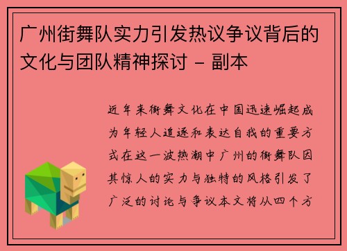 广州街舞队实力引发热议争议背后的文化与团队精神探讨 - 副本