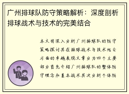 广州排球队防守策略解析：深度剖析排球战术与技术的完美结合