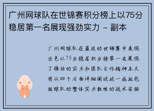 广州网球队在世锦赛积分榜上以75分稳居第一名展现强劲实力 - 副本