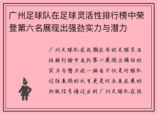 广州足球队在足球灵活性排行榜中荣登第六名展现出强劲实力与潜力