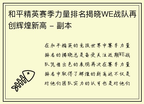 和平精英赛季力量排名揭晓WE战队再创辉煌新高 - 副本