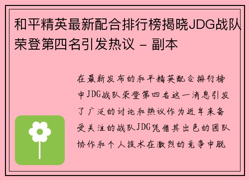 和平精英最新配合排行榜揭晓JDG战队荣登第四名引发热议 - 副本
