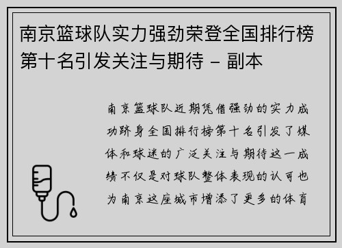 南京篮球队实力强劲荣登全国排行榜第十名引发关注与期待 - 副本