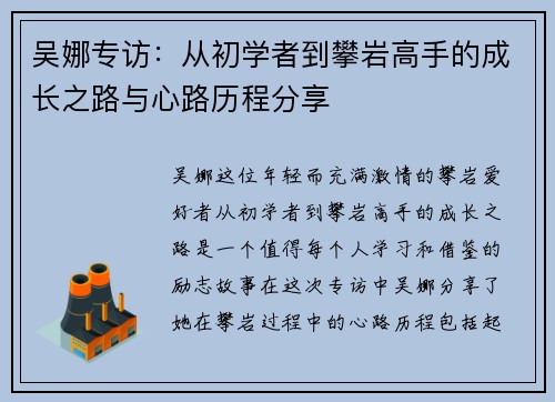 吴娜专访：从初学者到攀岩高手的成长之路与心路历程分享