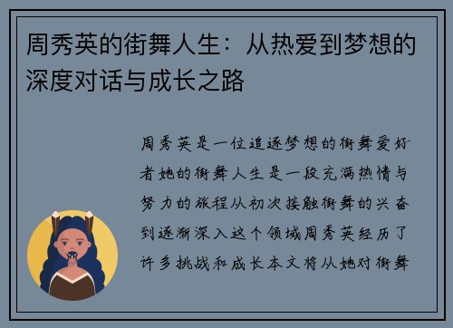 周秀英的街舞人生：从热爱到梦想的深度对话与成长之路