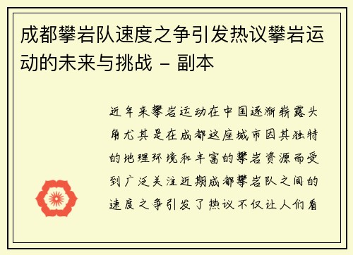 成都攀岩队速度之争引发热议攀岩运动的未来与挑战 - 副本