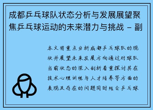成都乒乓球队状态分析与发展展望聚焦乒乓球运动的未来潜力与挑战 - 副本
