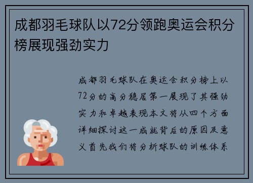 成都羽毛球队以72分领跑奥运会积分榜展现强劲实力