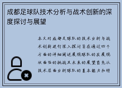 成都足球队技术分析与战术创新的深度探讨与展望