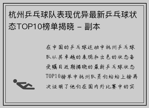 杭州乒乓球队表现优异最新乒乓球状态TOP10榜单揭晓 - 副本