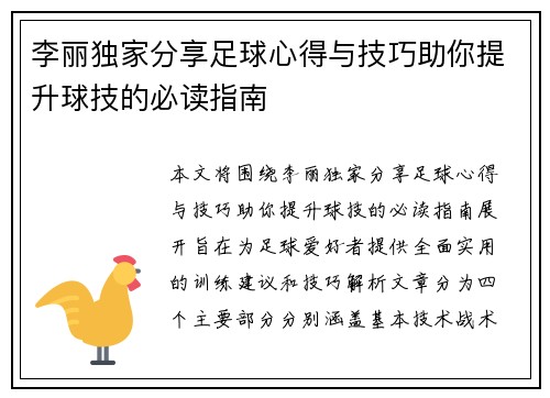 李丽独家分享足球心得与技巧助你提升球技的必读指南