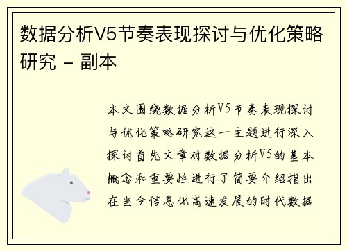 数据分析V5节奏表现探讨与优化策略研究 - 副本