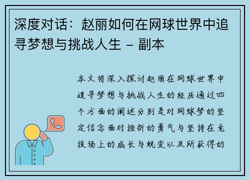 深度对话：赵丽如何在网球世界中追寻梦想与挑战人生 - 副本