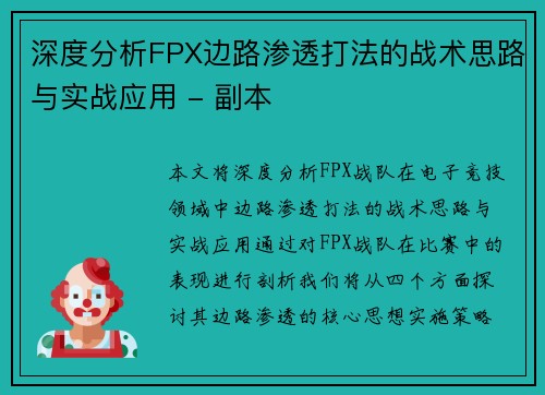 深度分析FPX边路渗透打法的战术思路与实战应用 - 副本