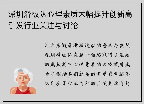深圳滑板队心理素质大幅提升创新高引发行业关注与讨论