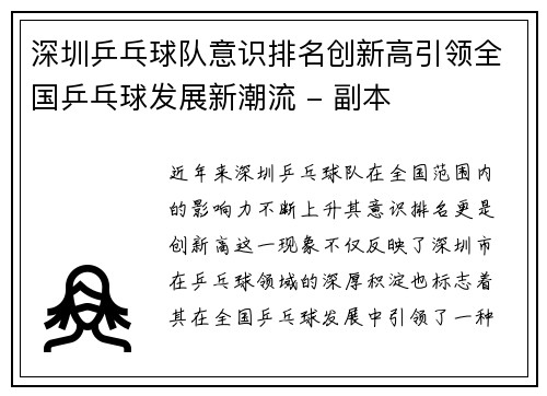 深圳乒乓球队意识排名创新高引领全国乒乓球发展新潮流 - 副本