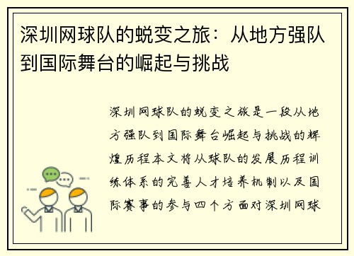 深圳网球队的蜕变之旅：从地方强队到国际舞台的崛起与挑战