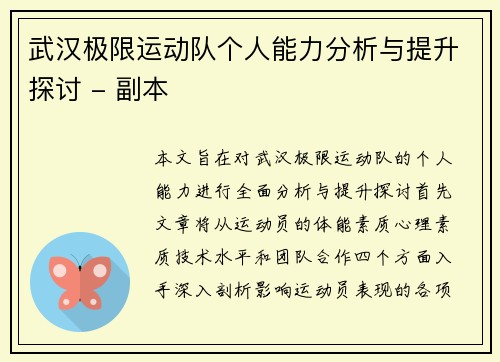 武汉极限运动队个人能力分析与提升探讨 - 副本