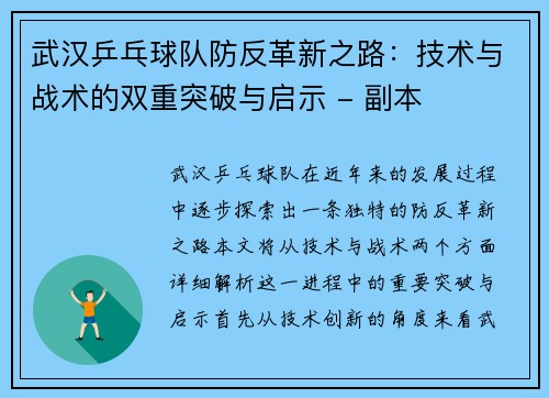 武汉乒乓球队防反革新之路：技术与战术的双重突破与启示 - 副本